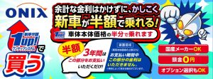 「新車が半額で乗れる！」オニキスワンナップシステム取扱店です。